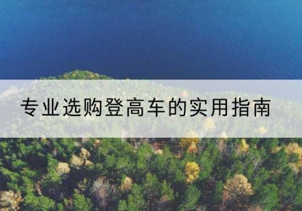 和硕电动登高车厂家推荐-专业选购登高车的实用指南