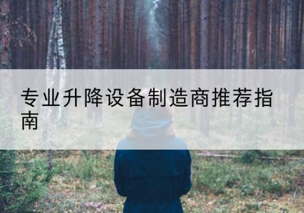 和硕电动剪叉升降平台厂家-专业升降设备制造商推荐指南