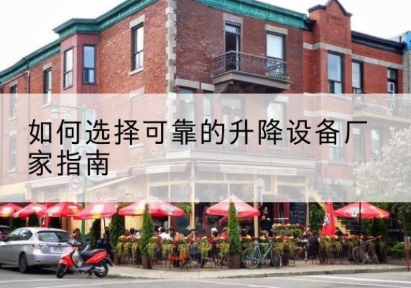 和硕电动升降机厂家-如何选择可靠的升降设备厂家指南
